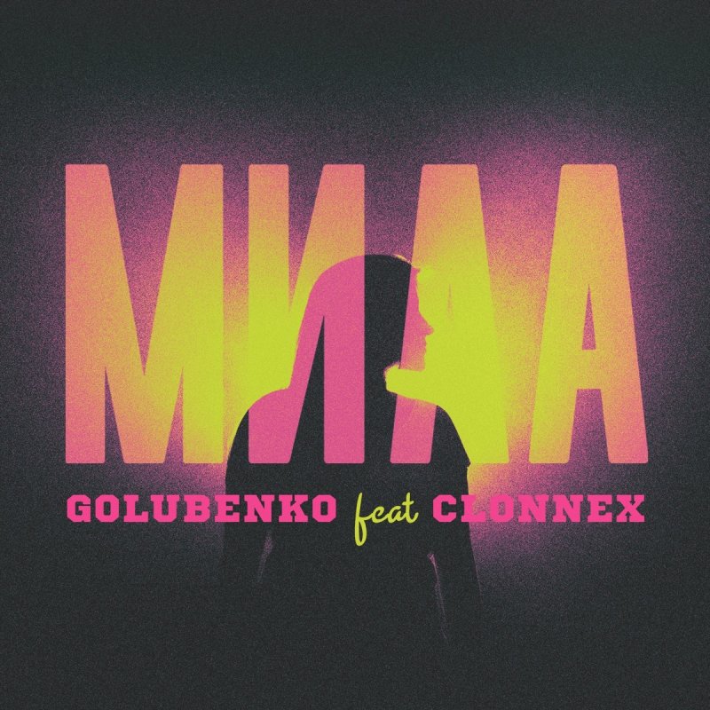 Golubenko feat. Clonnex - Мила (feat. CLONNEX) Lyrics | Musixmatch