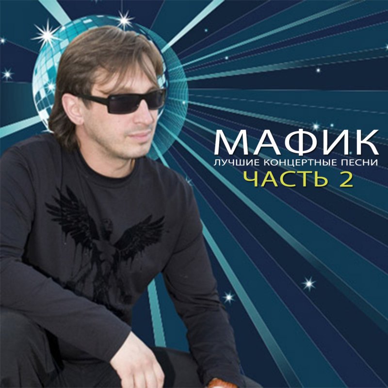 Слушать мафика все песни без остановки. Мафик. Мафик лучшее. Маик2015.