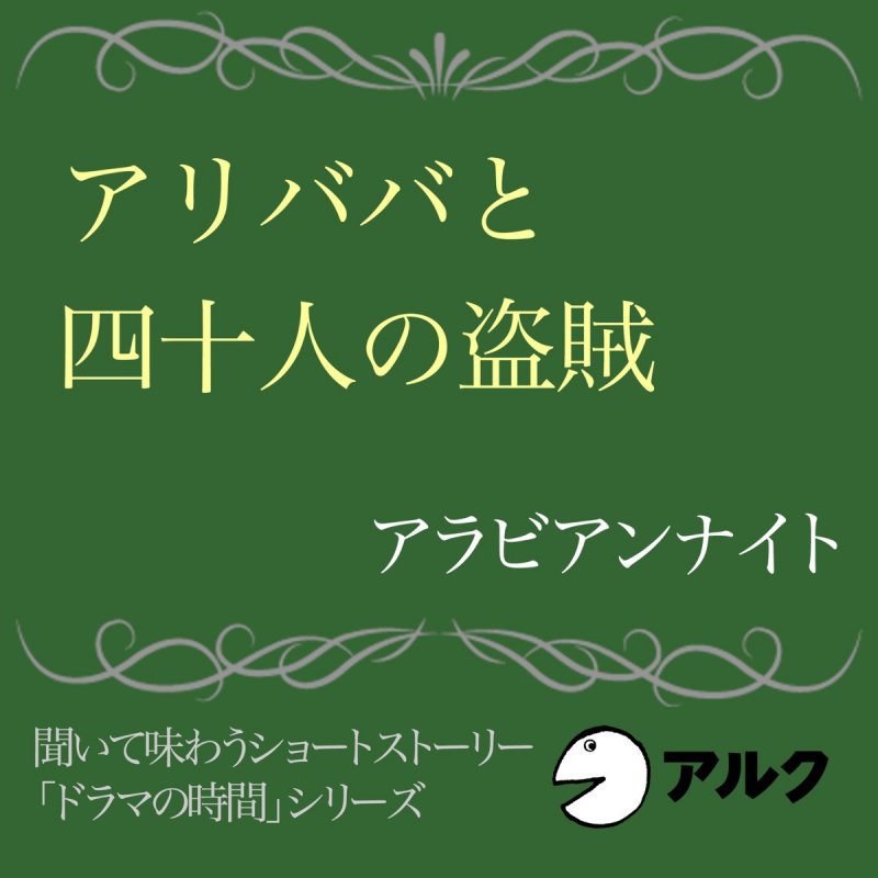 千夜一夜物語 アリババと四十人の盗賊 3 07 の歌詞 Musixmatch