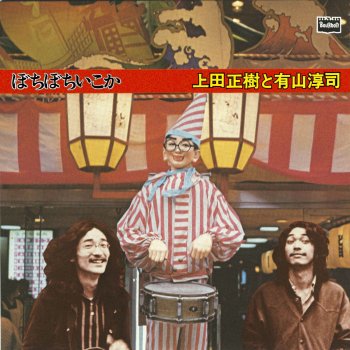 俺の借金全部でなんぼや Testo 上田正樹と有山淳司 Mtv Testi E Canzoni