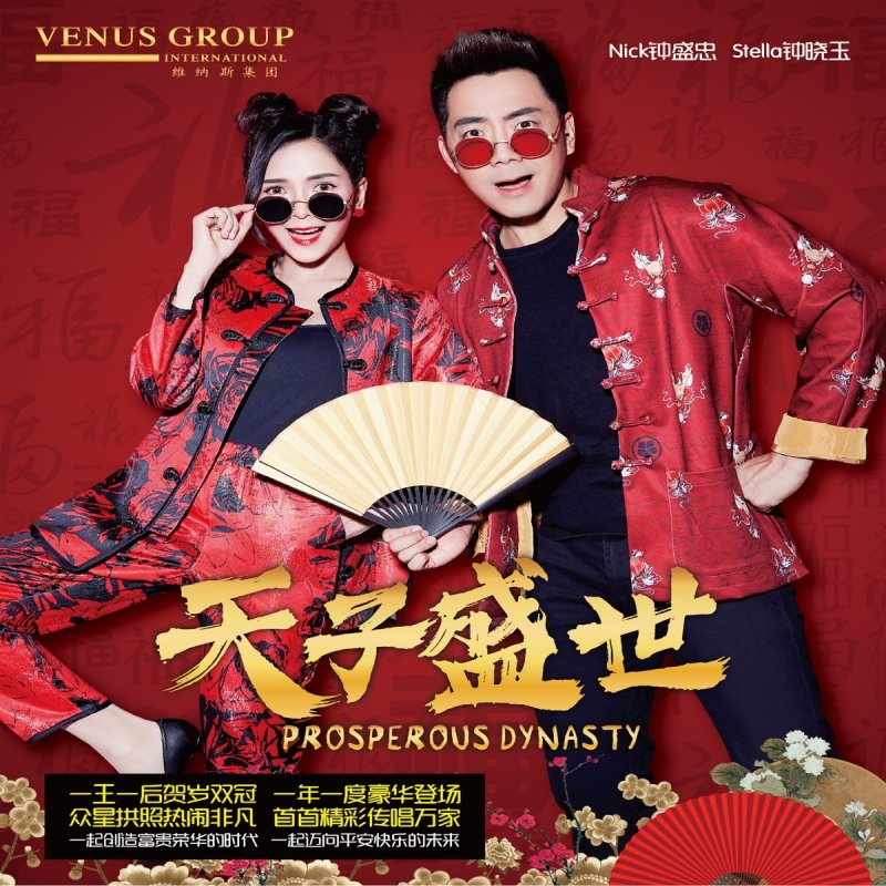 Nick Chung Feat Stella Chung 富贵花开迎新年lyrics Musixmatch