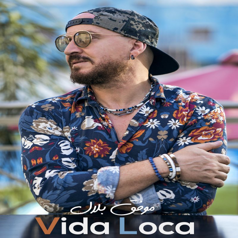 شاب بلال Vida Loca Lyrics Musixmatch