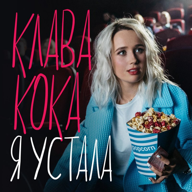 КЛАВА КОКА Я УСТАЛА СКАЧАТЬ БЕСПЛАТНО КЛАВА КОКА Я УСТАЛА СКАЧАТЬ БЕСПЛАТНО