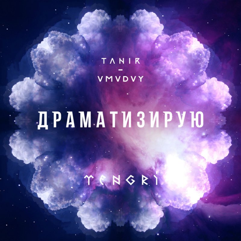 Tanir feat. VMVDVY Драматизирую Lyrics Musixmatch