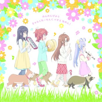 おゆうぎするん あわれぽんぽこ節 Testo 宮内れんげ Cv 小岩井ことり 越谷小鞠 Cv 阿澄佳奈 Mtv Testi E Canzoni