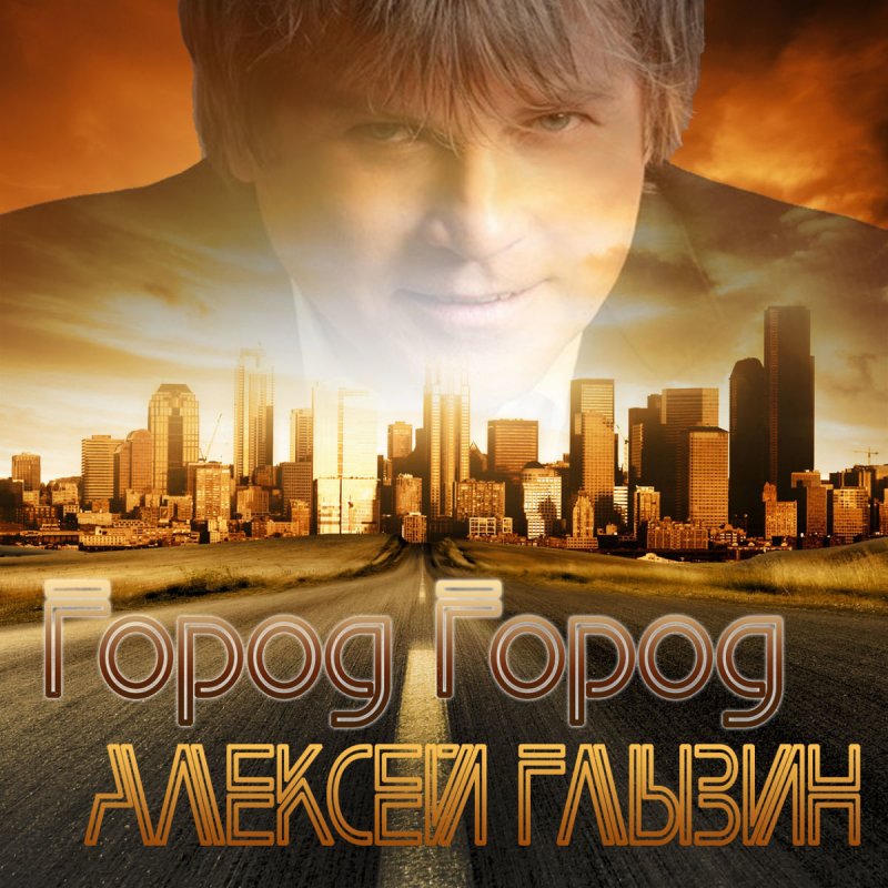 Фото Алексей Городов