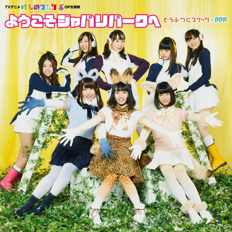 どうぶつビスケッツ Ppp Youkoso Jyapariparkhe の歌詞 Musixmatch