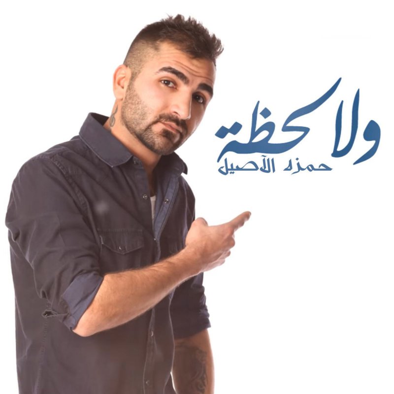 حمزة الأصيل ولا لحظه Lyrics Musixmatch