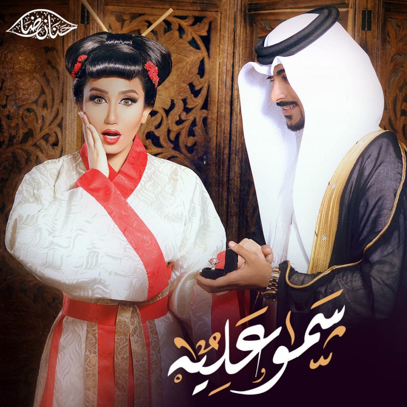 حنان رضا سمو عليه Lyrics Musixmatch