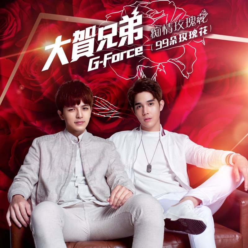 大賀兄弟 痴情玫瑰花 99朵玫瑰花 Lyrics Musixmatch
