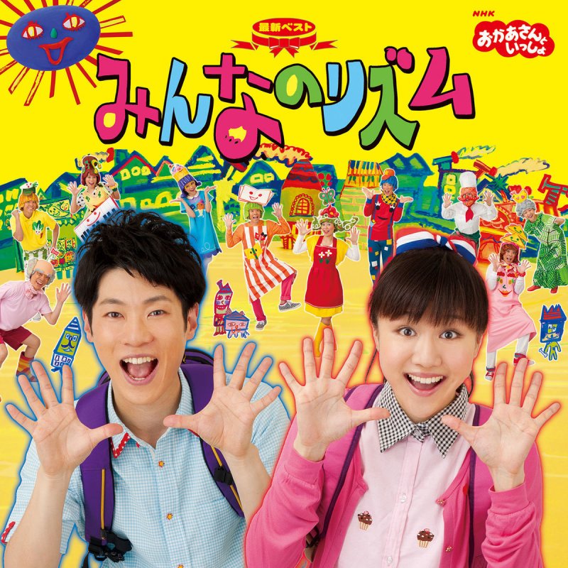 横山だいすけ 三谷たくみ Nhkおかあさんといっしょ じゃくじゃくあまのじゃく Nhkおかあさんといっしょ の歌詞 Musixmatch
