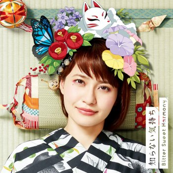 知らない気持ち Bitter Sweet Harmony By 中島愛 Album Lyrics Musixmatch