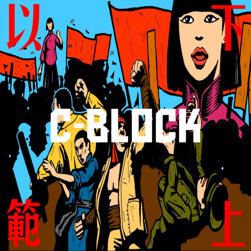 Си блок. C Block. С-Block слушать. C Block all Songs. Block 2 Block (feat. The game).