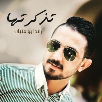 تذكرتها Testo رائد ابو فتيان Mtv Testi E Canzoni