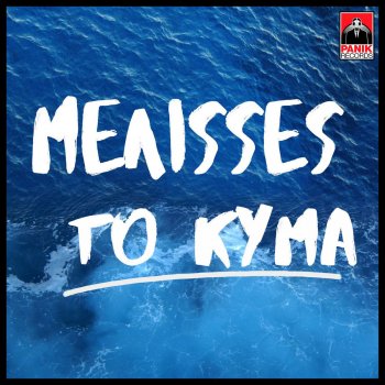 To Kyma By Melisses Album Lyrics Musixmatch Mohamed hesham ragab performance, arrangement, and mix: to kyma by melisses album lyrics