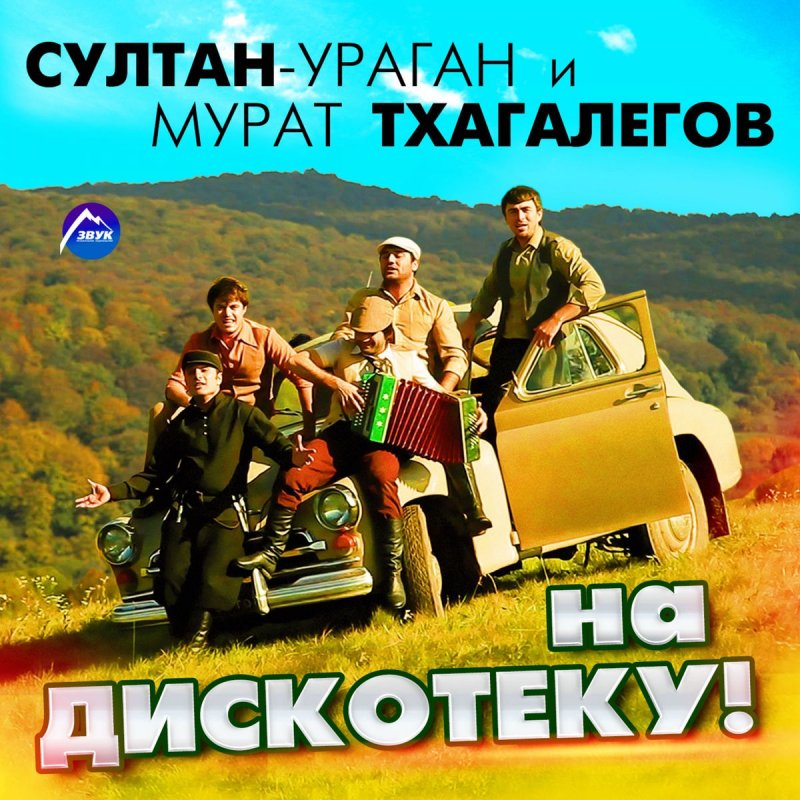 Sultan Uragan Feat Murat Thagalegov Na Diskoteku Testo Musixmatch