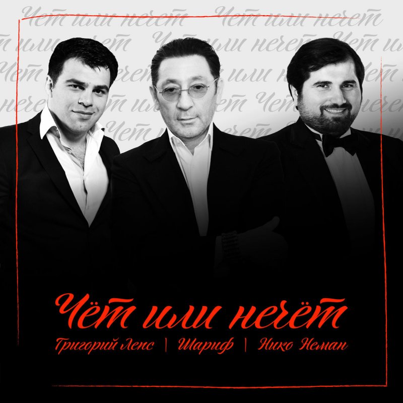 ЧЁТ ИЛИ НЕЧЁТ ПЕСНЯ ГРИГОРИЙ ЛЕПС СКАЧАТЬ БЕСПЛАТНО ЧЁТ ИЛИ НЕЧЁТ ПЕСНЯ ГРИГОРИЙ ЛЕПС СКАЧАТЬ БЕСПЛАТНО