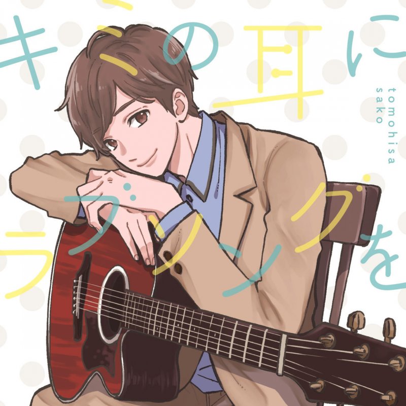 Tomohisa Sako シュガーソングとビターステップ Lyrics Musixmatch