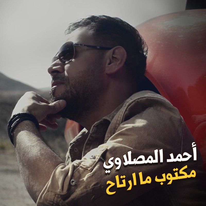 أحمد المصلاوي مكتوب ما ارتاح Lyrics Musixmatch