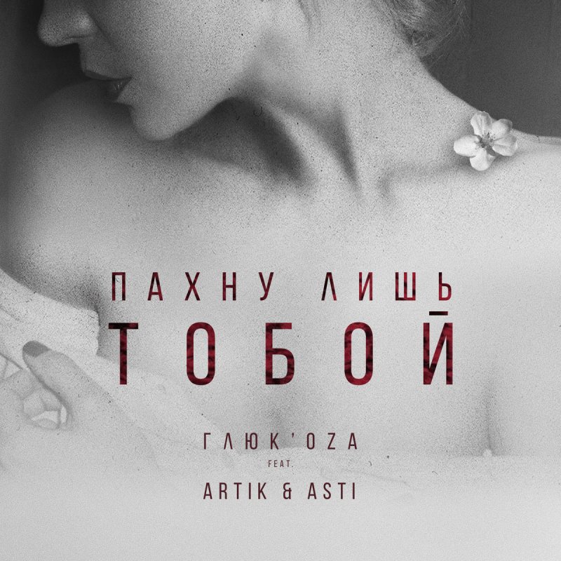 музыка мп3 глюкоза пахнут лишь тобой