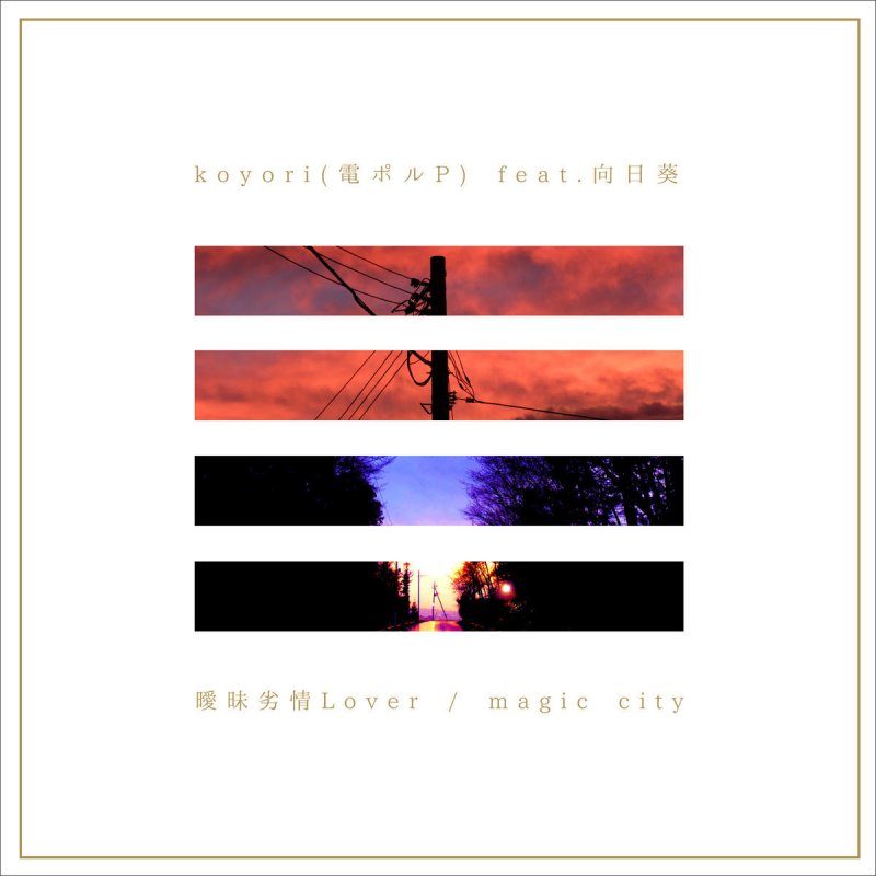 Koyori 電ポルp Feat 向日葵 Feat 向日葵 曖昧劣情lover Lyrics Musixmatch Koyori 電ポルp Feat 向日葵 Feat 向日葵 曖昧劣情lover Lyrics Musixmatch