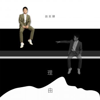 I Testi Delle Canzoni Dell Album 怪我更愛我自己 Single Di 趙紫驊 Mtv
