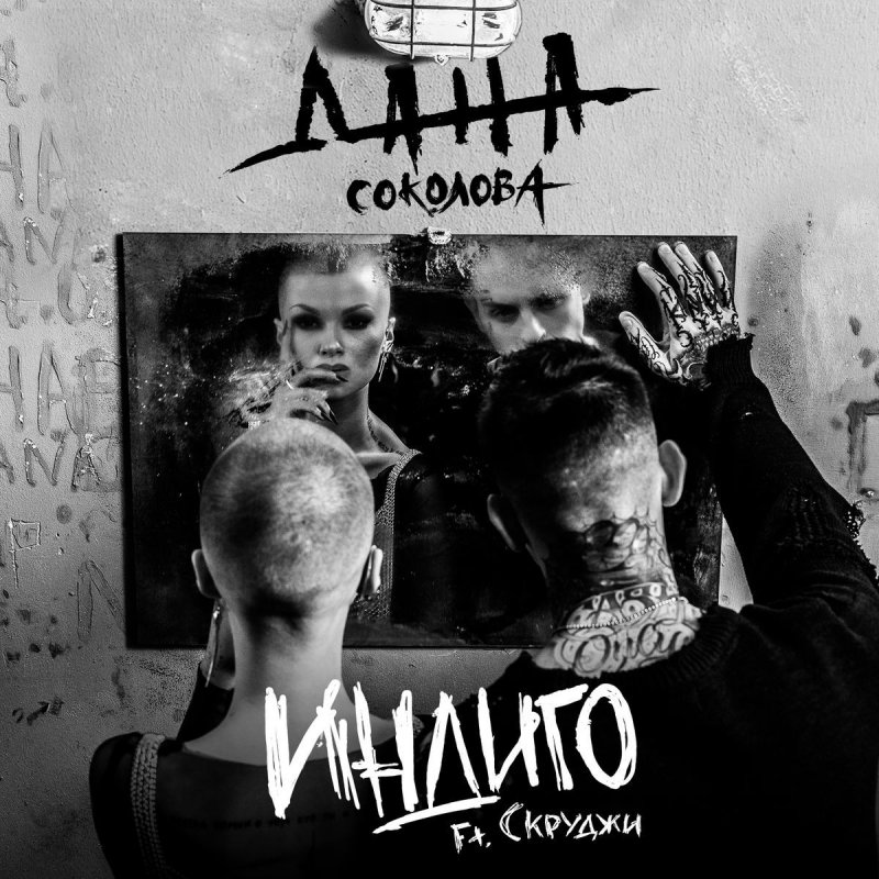 Dana Sokolova Feat Skrudzhi Indigo Lyrics Musixmatch
