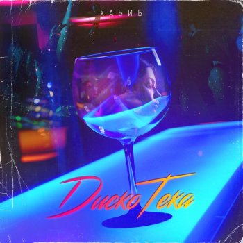 I Testi Delle Canzoni Dell Album Blizhe Single Di Habib Mtv