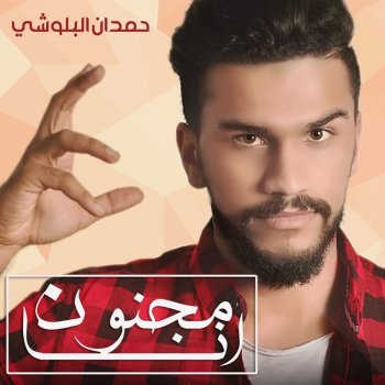 مجنون انا Testo Hmdan Elbloshi Mtv Testi E Canzoni