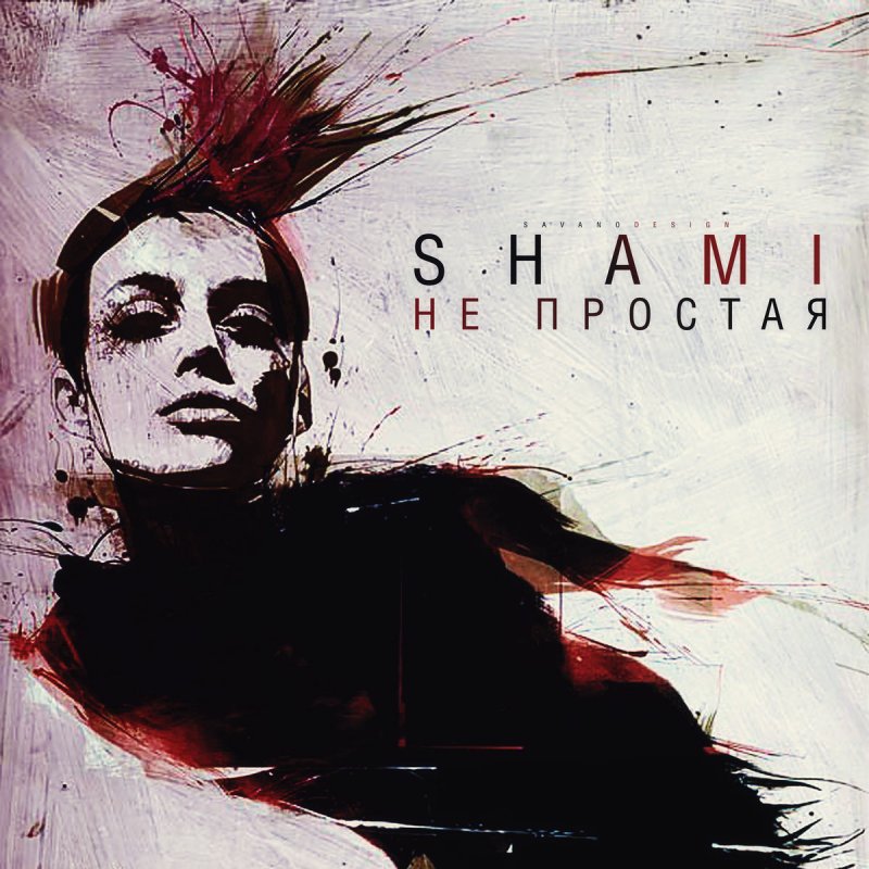 Shami Neprostaya Lyrics Musixmatch Shami непростая by shami tee squad beats 2018. musixmatch