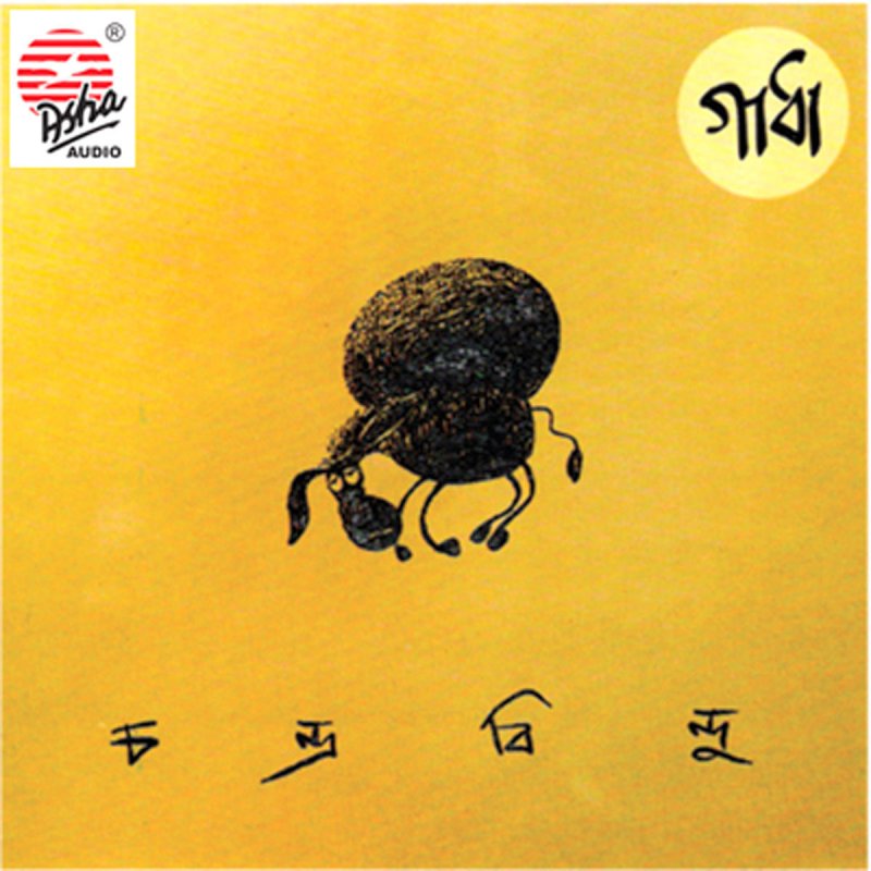 Chandrabindoo Natajanu Lyrics Musixmatch New release from monir khan hit's. chandrabindoo natajanu lyrics
