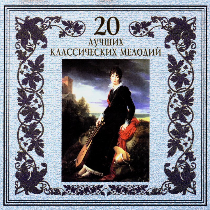 Dzhuzeppe Verdi Feat Orkestr Zolotogo Sveta Serdce Krasavicy Sklonno K Izmene Lyrics Musixmatch