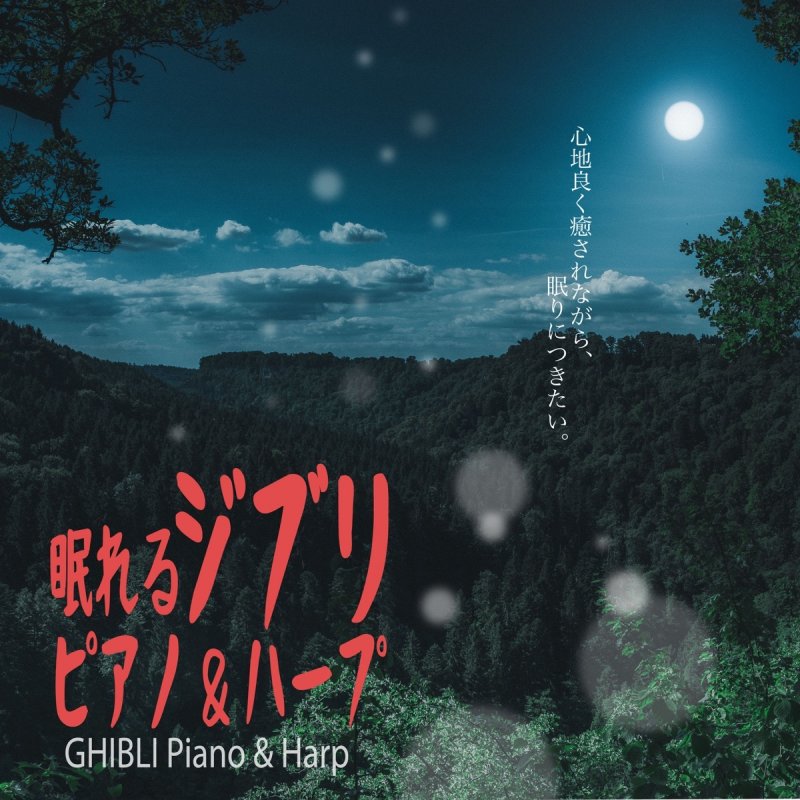 A Healing となりのトトロ 風の通り道 Lyrics Musixmatch