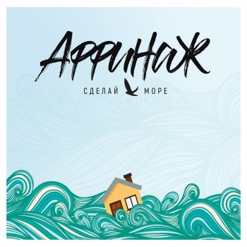 Ирма сделай море аффинаж слушать запал