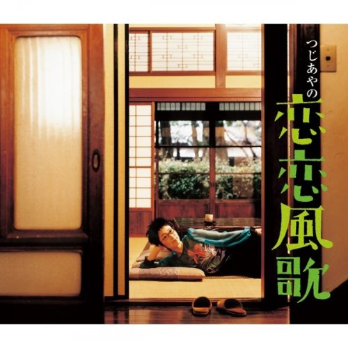 Ayano Tsuji 風になる Lyrics Musixmatch