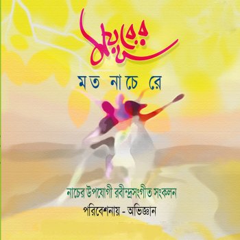 Mayurer Moto Nache Re By Abhigyan Album Lyrics Musixmatch Darun agnibane re song lyrics. musixmatch