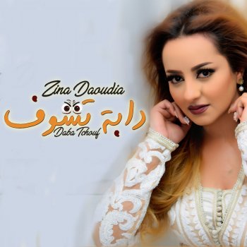 zina daoudia daba tchouf zina daoudia daba tchouf