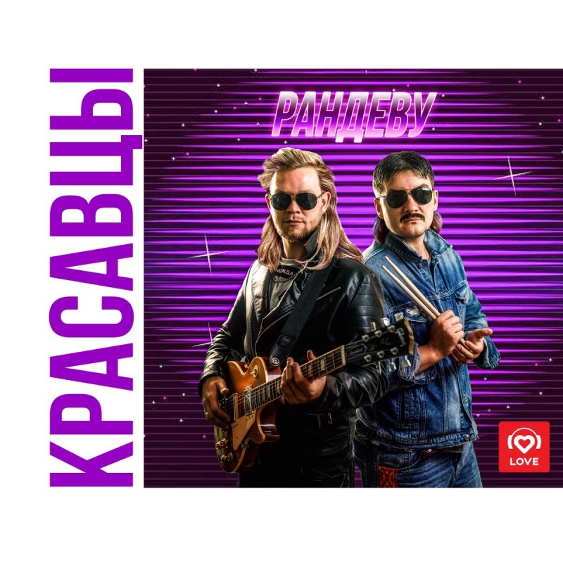 Красавцы Love Radio - Рандеву Lyrics | Musixmatch