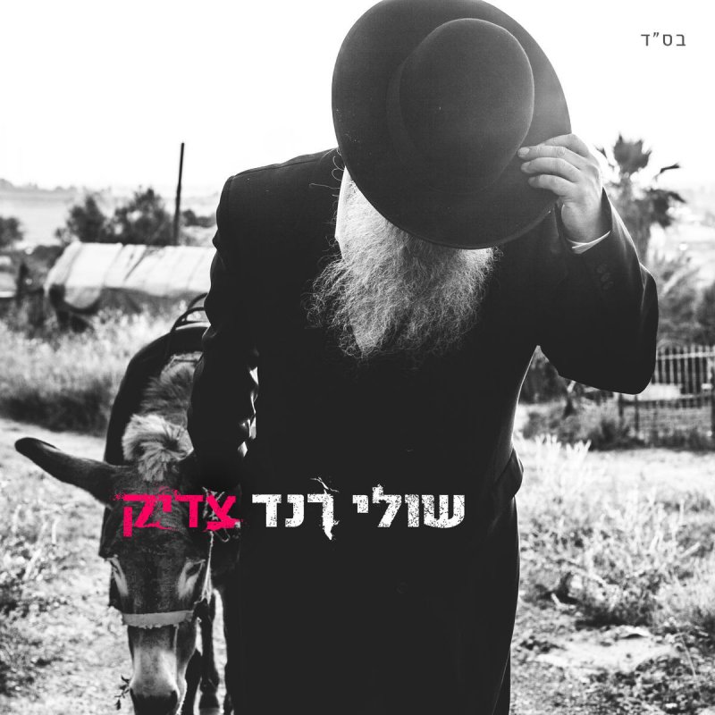 שולי רנד צדיק Lyrics Musixmatch