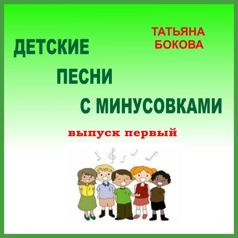 1 минусовки песен. Минус для детей. Бокова Татьяна - Весенняя считалочка. Библиотечная песня Татьяна Бокова. Татьяна Бокова наша супер мама.