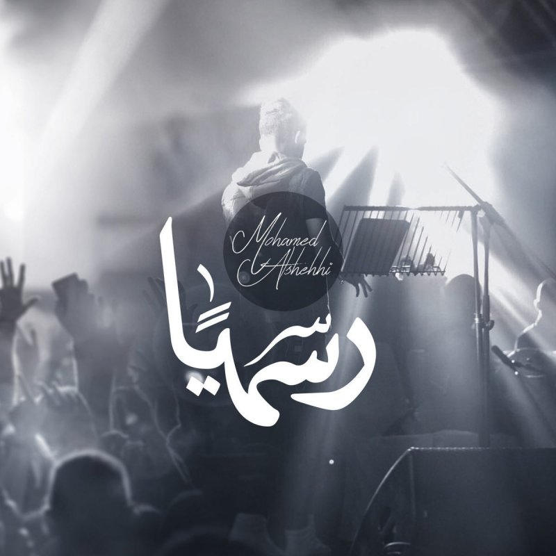 محمد الشحي رسميا Lyrics Musixmatch