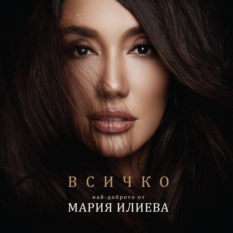 Mariya Ilieva Feat V Rgo Trf Ne Si Gotov Vsichko Chast 2 Lyrics Musixmatch