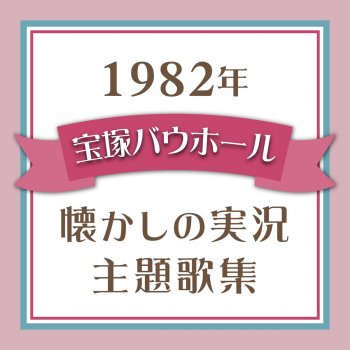 愛しているよ リリー Testo 宝塚歌劇団 寿ひずる 北原遥子 Mtv Testi E Canzoni