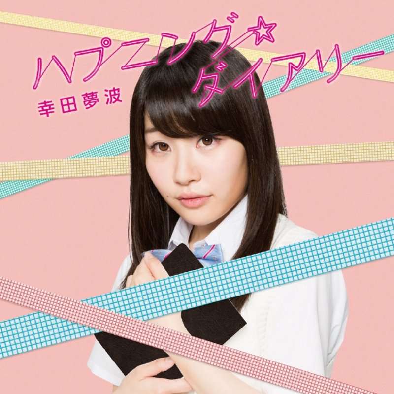 幸田夢波 Wishing Diary Lyrics Musixmatch