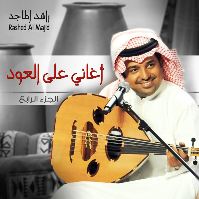 Letra De عيد النظر De Rashed Al Majid Musixmatch