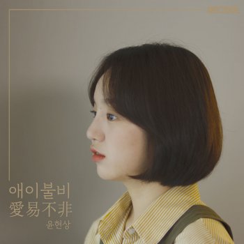 Lover By Yoon Hyun Sang Album Lyrics Musixmatch Song Lyrics And Translations