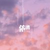 依清 lyrics – album cover