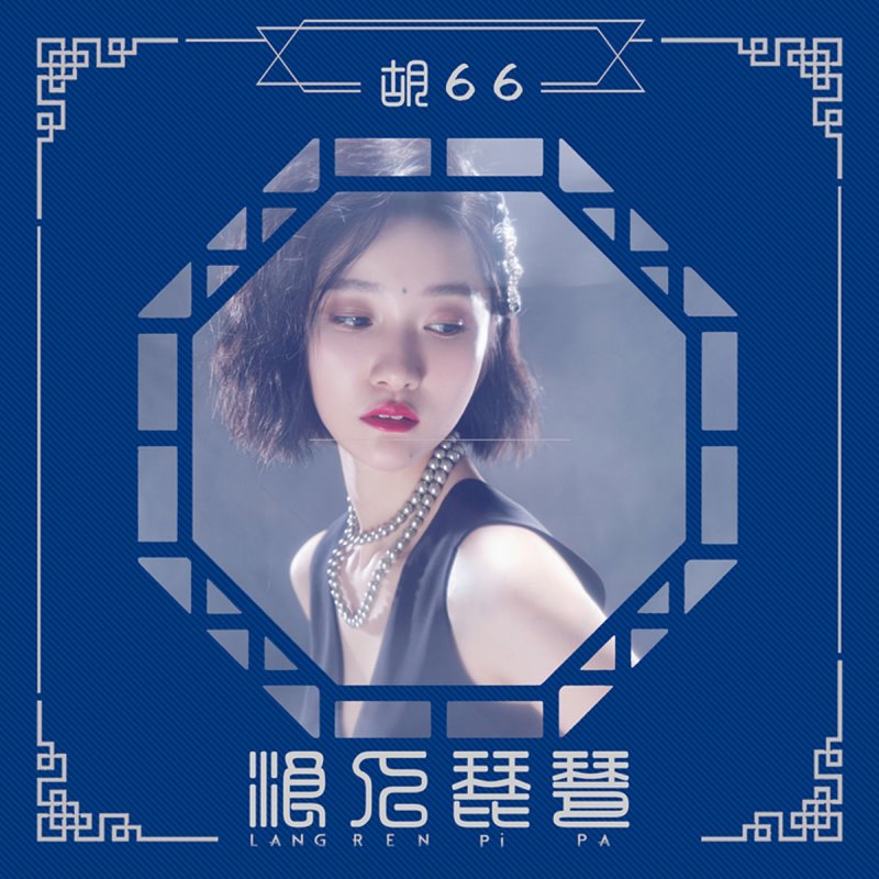 胡66 浪人琵琶 Dj版lyrics Musixmatch