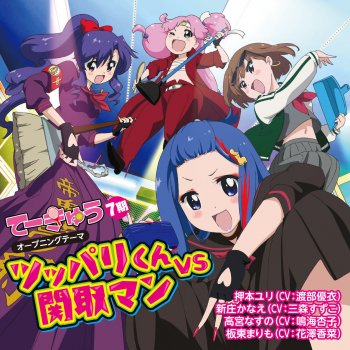ツッパリくんvs 関取マン 新庄かなえ Ver Testo 新庄かなえ Cv 三森すずこ Mtv Testi E Canzoni