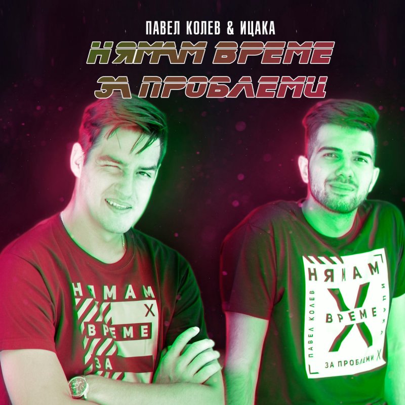Pavel Kolev Icaka Nyamam Vreme Za Problemi Official Video Mkv Videoclip Bg